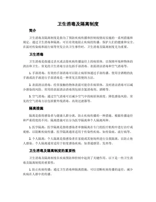 卫生消毒及隔离制度