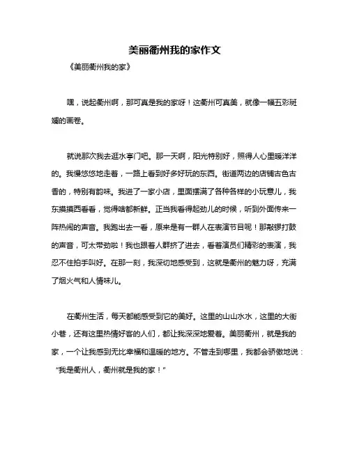 美丽衢州我的家作文