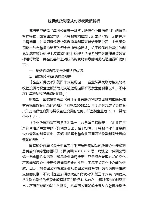 统借统贷利息支付涉税政策解析
