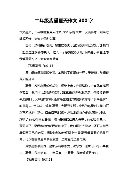 二年级我爱夏天作文300字