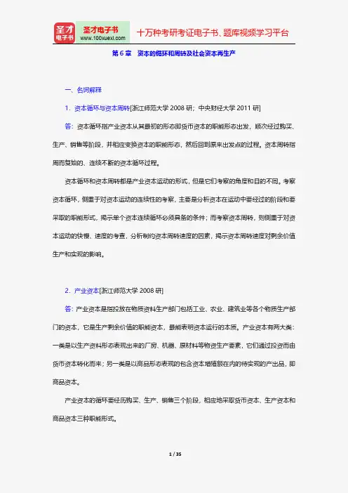 宋涛《政治经济学教程》配套题库章节题库资本的循环和周转及社会资本再生产【圣才出品】