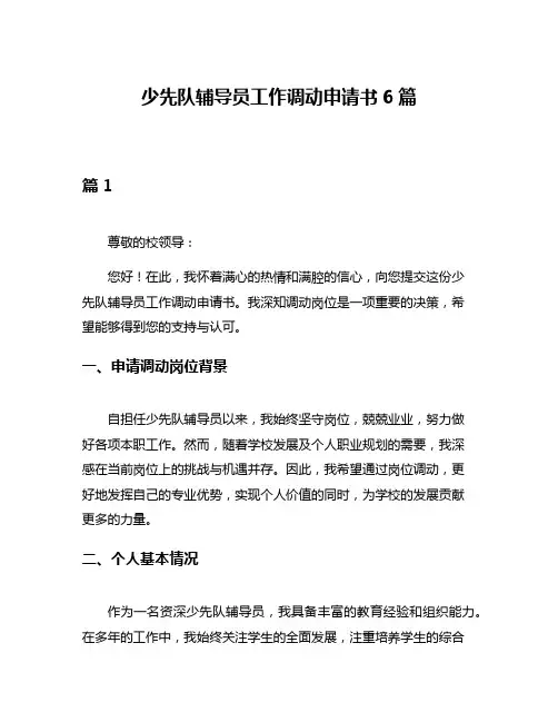 少先队辅导员工作调动申请书6篇