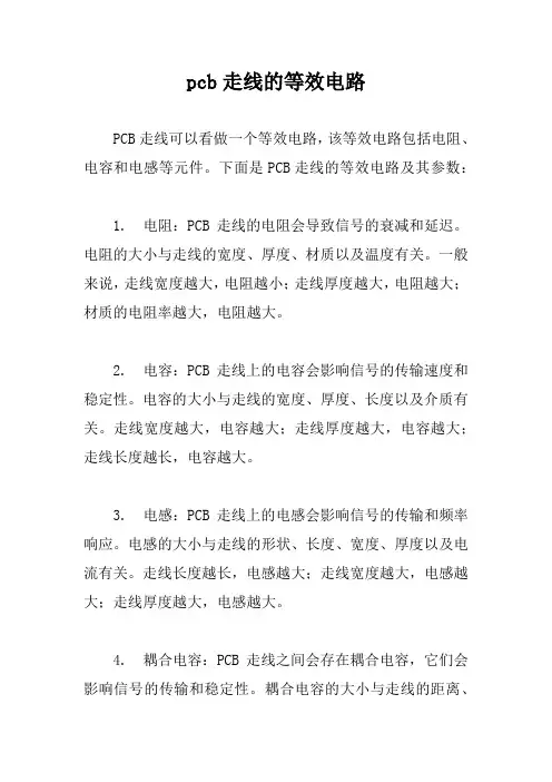 pcb走线的等效电路