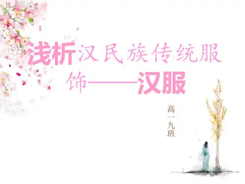 研究性学习 浅析汉民族传统服饰——汉服