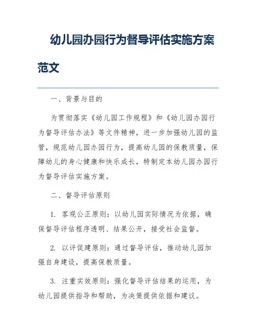幼儿园办园行为督导评估实施方案范文
