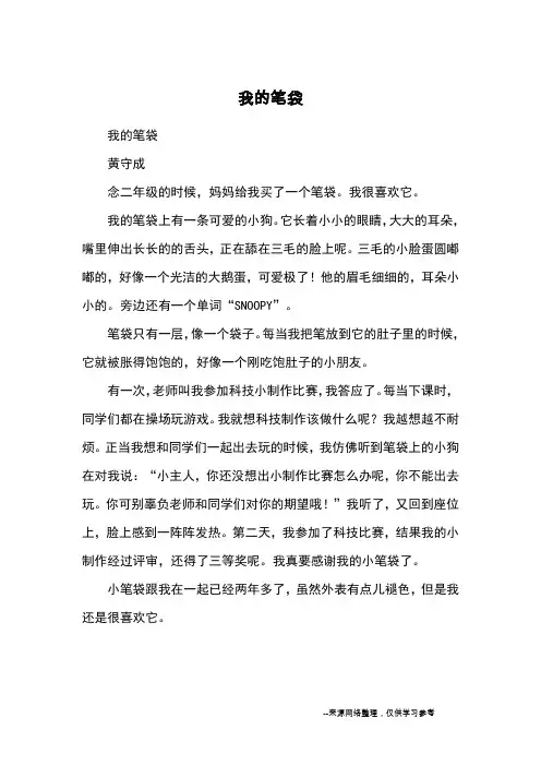 我的笔袋_小学三四年级状物