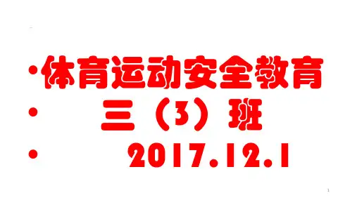 体育运动安全教育ppt课件