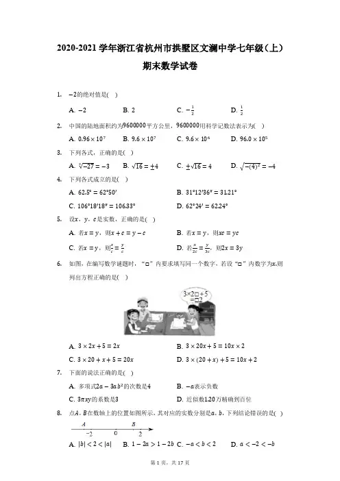 2020-2021学年浙江省杭州市拱墅区文澜中学七年级(上)期末数学试卷(附详解)