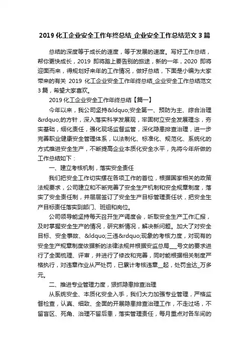 2019化工企业安全工作年终总结_企业安全工作总结范文3篇