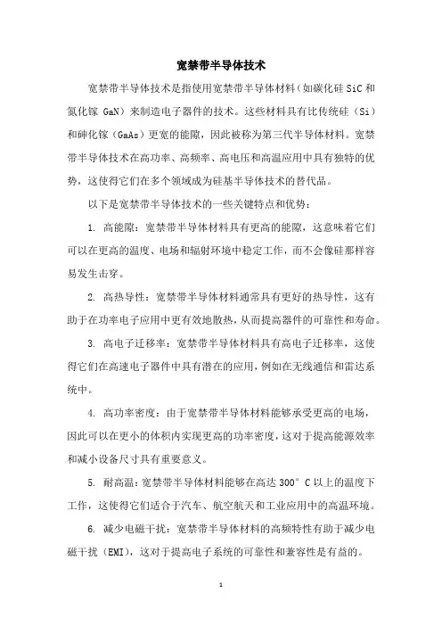 宽禁带半导体技术