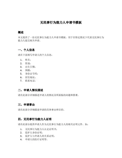 无民事行为能力人申请书模板