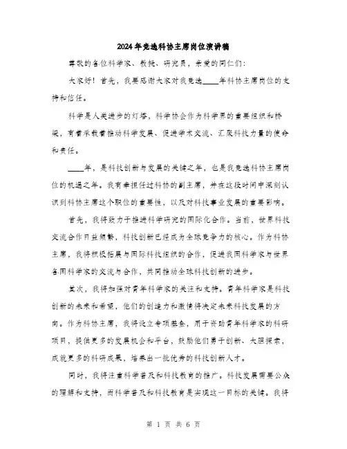 2024年竞选科协主席岗位演讲稿（三篇）