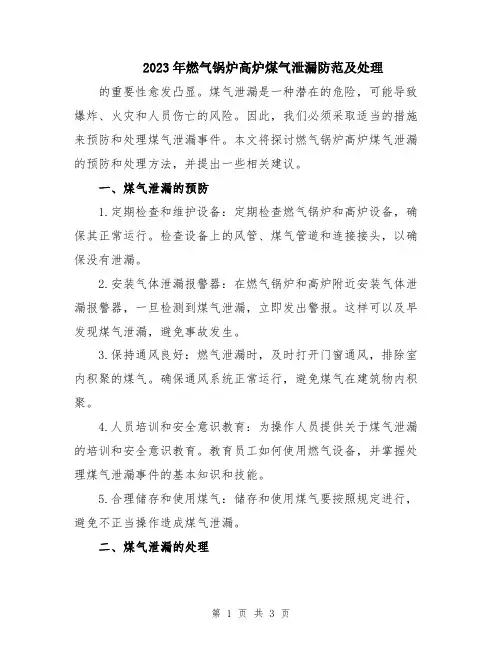2023年燃气锅炉高炉煤气泄漏防范及处理