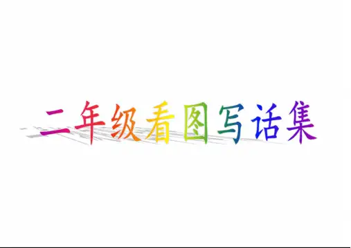 二年级看图写话-小猴忘记关水龙头.pdf
