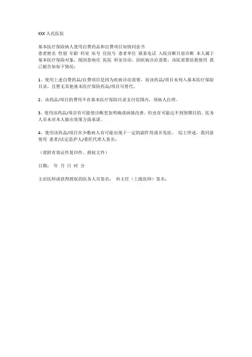 2421基本医疗保险病人使用自费药品和自费项目知情同意书