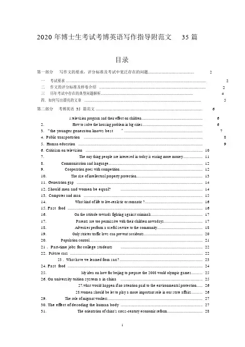 2020年博士生考试考博英语写作指导附范文35篇