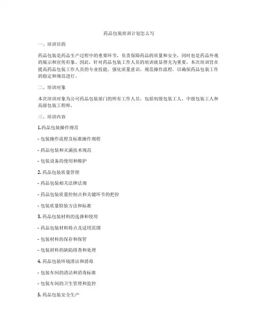 药品包装培训计划怎么写