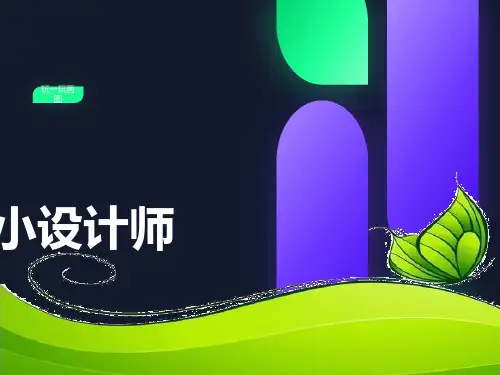 《认识画图软件》课件