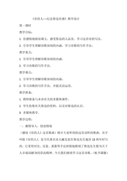 《有的人----纪念鲁迅有感》教学设计   教案  部编版六年级上册语文
