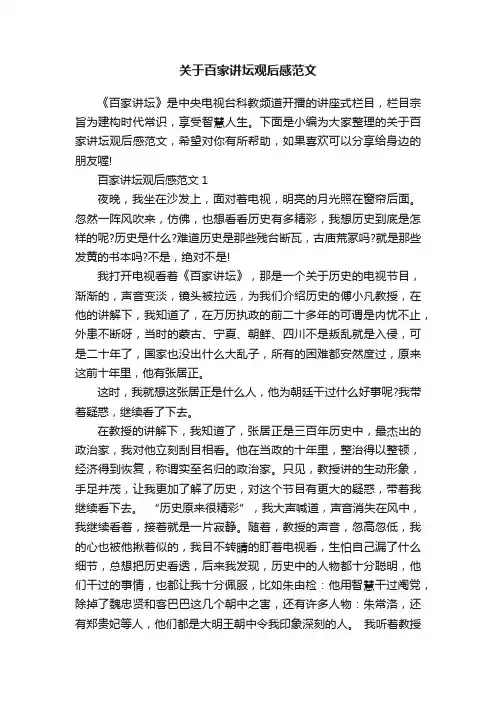 关于百家讲坛观后感范文