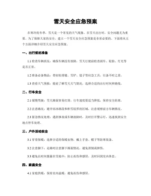 雪天安全应急预案