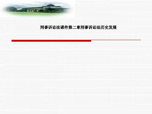 刑事诉讼法课件第二章刑事诉讼法历史发展