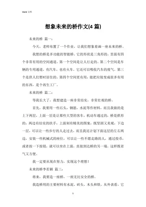 想象未来的桥作文(4篇)