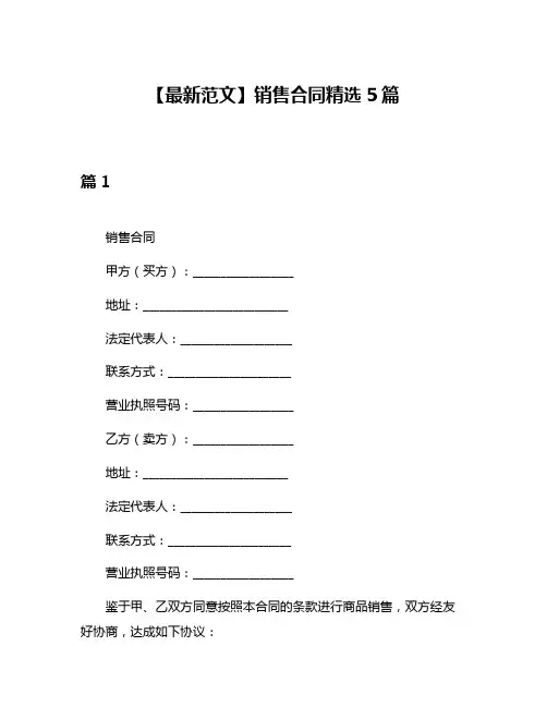 【最新范文】销售合同精选5篇