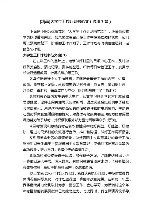 [精品]大学生工作计划书范文（通用7篇）