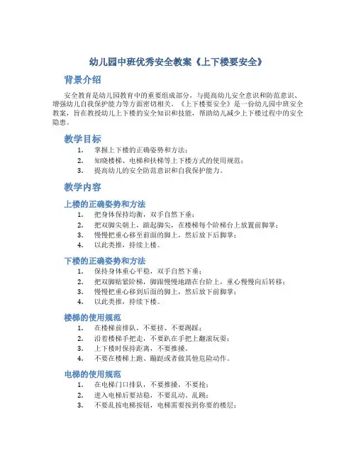 幼儿园中班优秀安全教案《上下楼要安全》