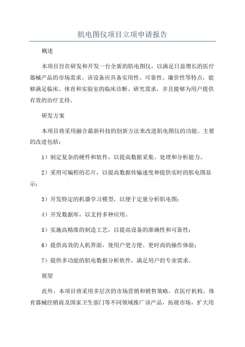 肌电图仪项目立项申请报告