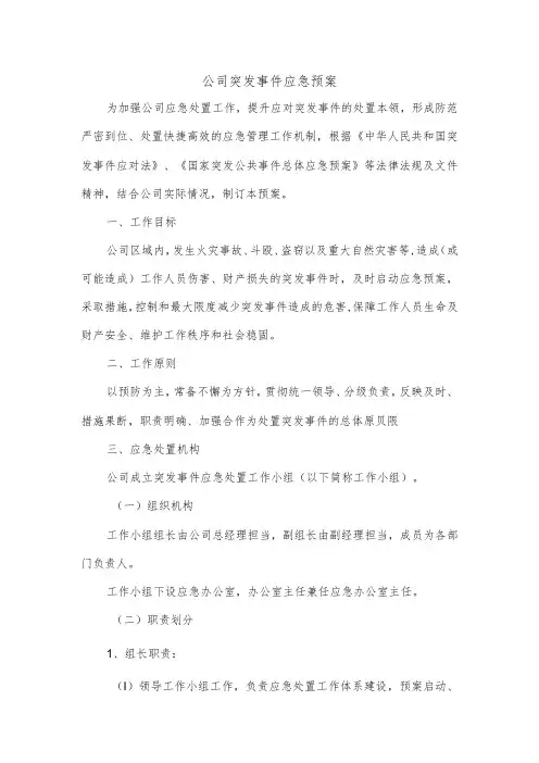公司突发事件应急预案