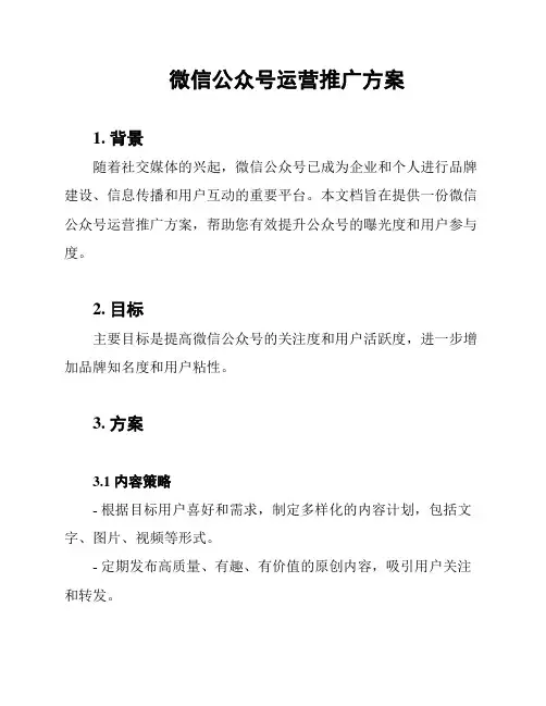 微信公众号运营推广方案