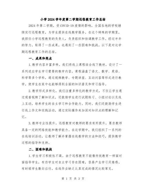 小学2024学年度第二学期远程教育工作总结