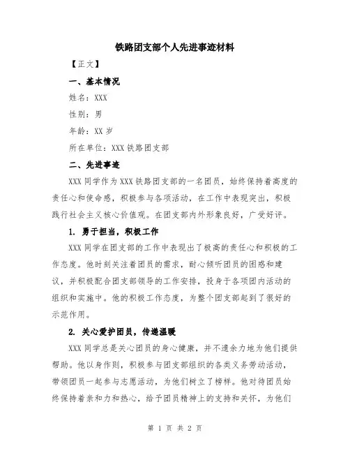 铁路团支部个人先进事迹材料