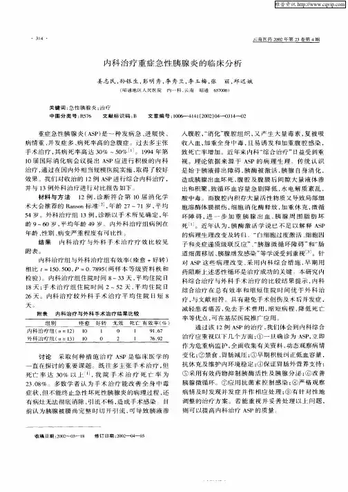 内科治疗重症急性胰腺炎的临床分析