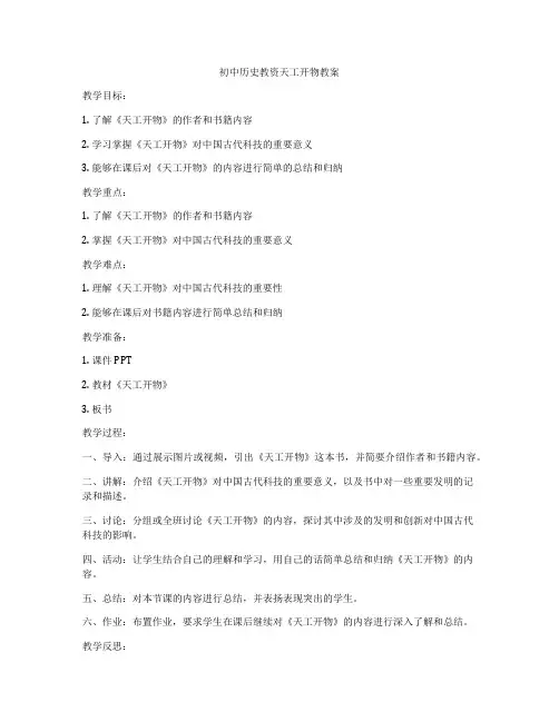 初中历史教资天工开物教案