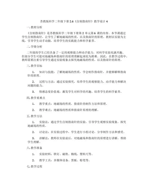 苏教版科学二年级下册2.6《自制指南针》教学设计4