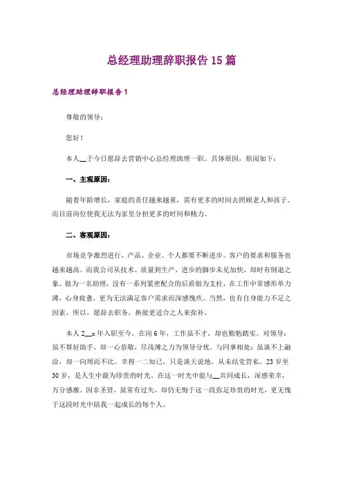 总经理助理辞职报告15篇_4