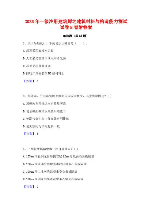 2023年一级注册建筑师之建筑材料与构造能力测试试卷B卷附答案