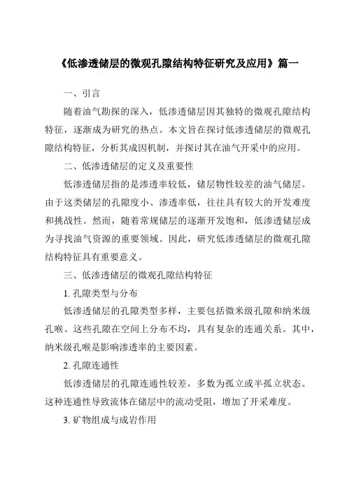 《低渗透储层的微观孔隙结构特征研究及应用》