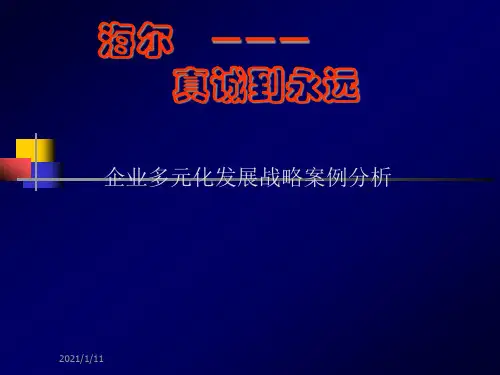 海尔-企业多元化发展战略案例分析(1)