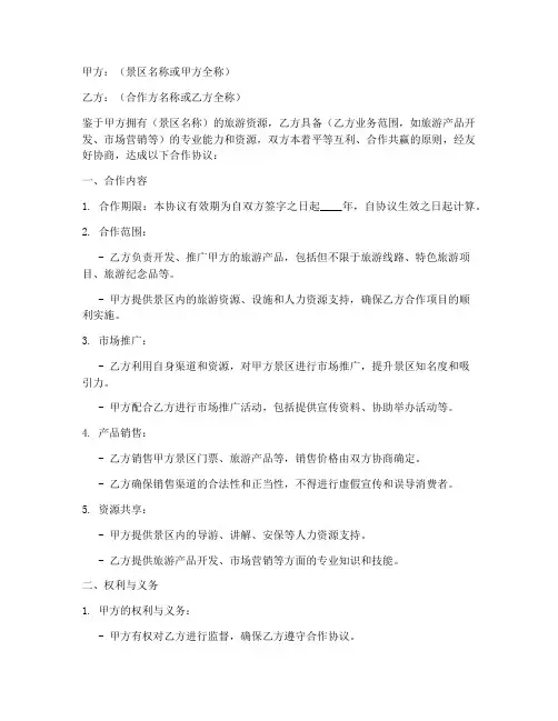 旅游景区的合作协议模板