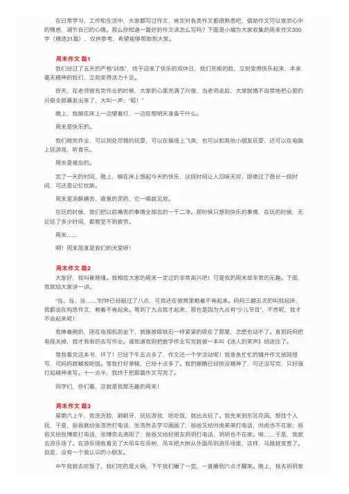 周末作文300字（精选31篇）