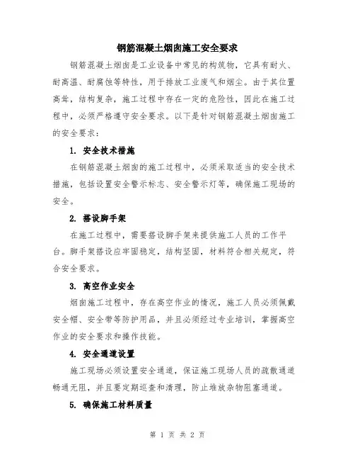 钢筋混凝土烟囱施工安全要求