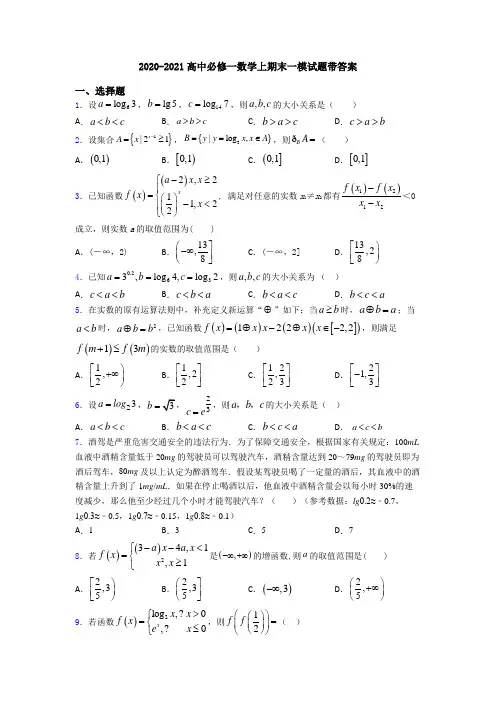 2020-2021高中必修一数学上期末一模试题带答案