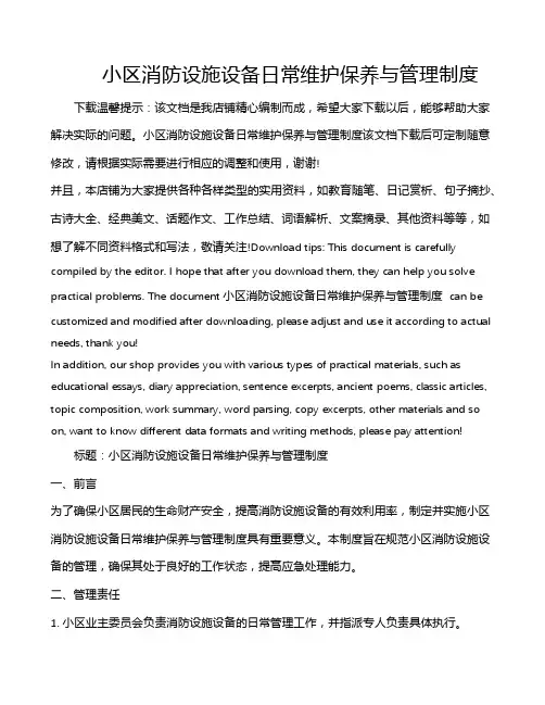 小区消防设施设备日常维护保养与管理制度