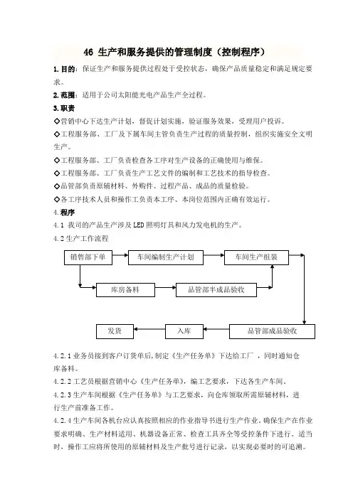 生产和服务提供的管理制度(控制程序)