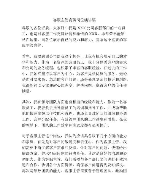 客服主管竞聘岗位演讲稿