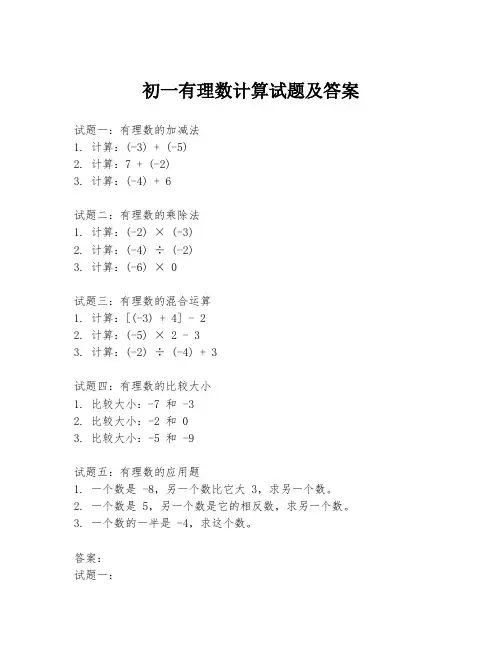初一有理数计算试题及答案